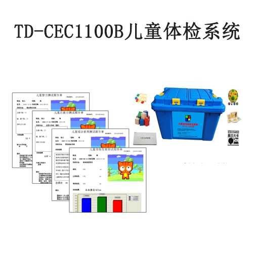TD-CEC1100B儿童体检系统V1.0软件智力评估注意力测试生长发育
